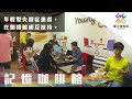 年輕型失智症患者，在咖啡館相互扶持。｜獨立特派員 第696集 (記憶咖啡館)