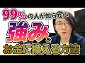 あなたの強みはなんですか？99％の人が知らない本当の強みの見つけ方&お金に変える方法｜セールスライター・VYONDクリエイター