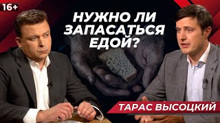 ТАРАС ВЫСОЦКИЙ. К чему приведет вывоз зерна из Украины? Почему растут цены на продукты?