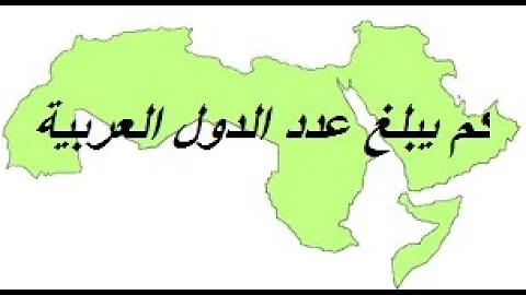 تحميل عدد الدول العربية