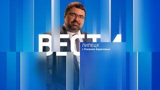 Вести - Липецк 21:00 эфир от 16.05.2024