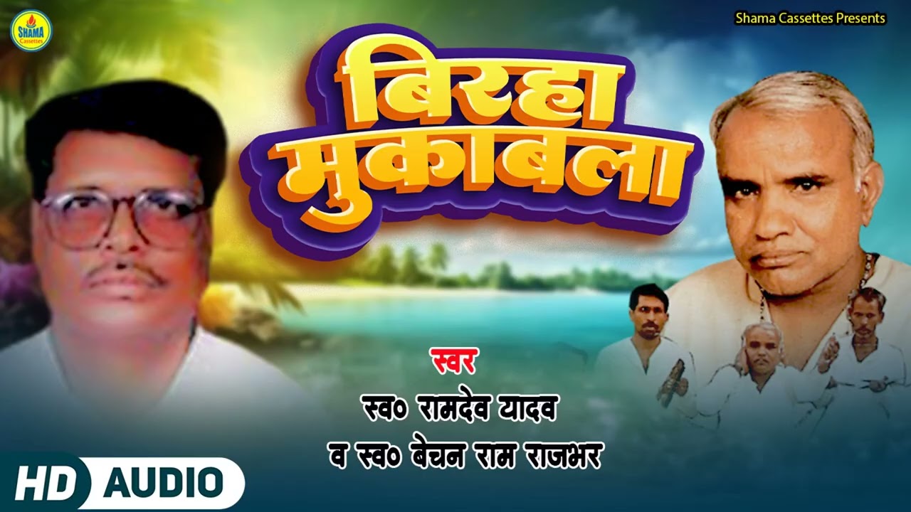 Birha Muqabla | Ramdev Yadav  | Bechan Ram Rajbhar  |  बिरहा मुक़ाबला
