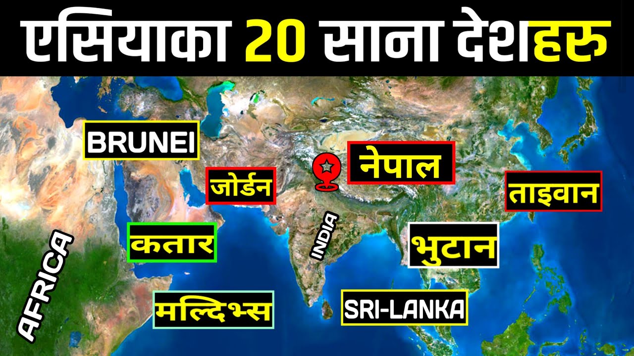 एसियाका 20 साना देशहरु || 20 Smallest Countries in the Asia || Smallest Countries in Asia