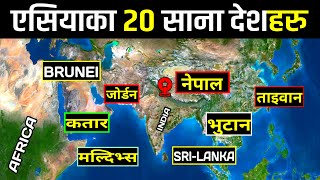 एसियाका 20 साना देशहरु || 20 Smallest Countries in the Asia || Smallest Countries in Asia