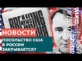 ОТМЕНА БАНА НА БИЗНЕС ВИЗУ L-1? ПОСОЛЬСТВА США В РОССИИ ЗАКРЫЛИ?! БАН ТРАМПА ОКОНЧАТЕЛЬНО ОТМЕНЁН!