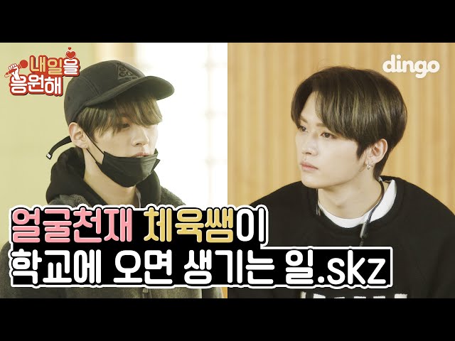 [ENG SUB] 🚨 얼굴천재 체육쌤의 본업이 아이돌?! 🚨 스트레이키즈(Stray Kids)ㅣ내일을 응원해 class=