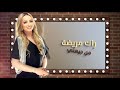 فيديوات واتس اب راك مريضة داودية  mp3