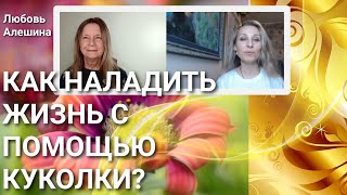 🌻Как наладить жизнь с помощью куколки?🌻