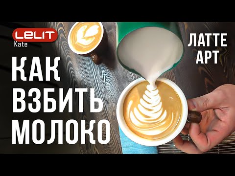 Vidéo: Latte Tonifiant