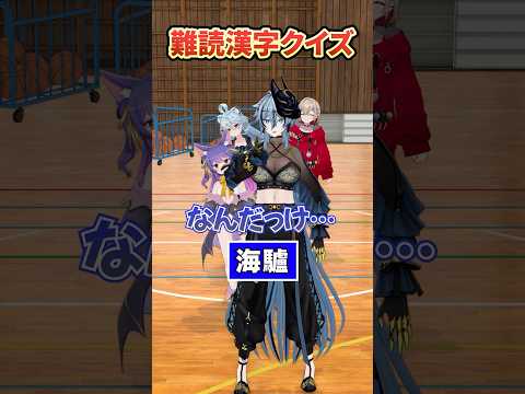 海驢←読める？難読漢字クイズ 【どっとライブ/ぶいぱい】 #short #vtuber