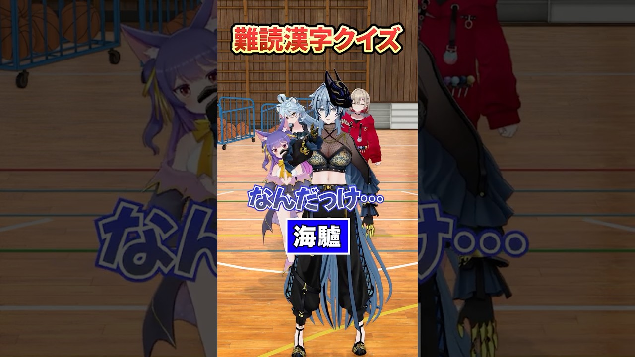 海驢←読める？難読漢字クイズ 【どっとライブ/ぶいぱい】 #short #vtuber
