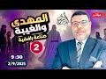 أشرف غريب الاختلاف فى المهدي وصفاتة اغرب من الخيال الحلقة 247 2 
