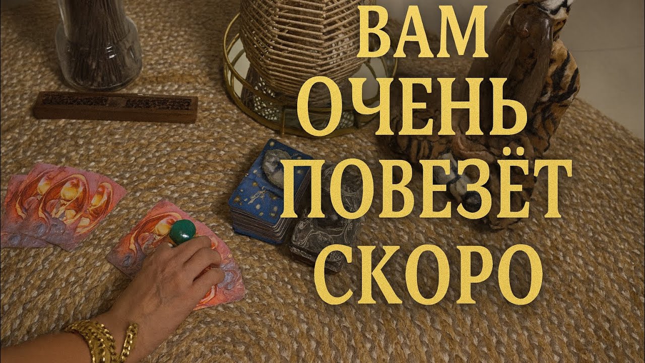 🌟 ВАМ ОЧЕНЬ СКОРО СИЛЬНО ПОВЕЗЁТ! 💰🔥 Судьба УЖЕ В ПУТИ! ✨🎯💫