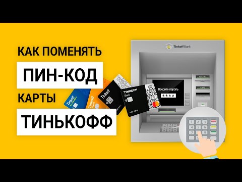 Как поменять пин-код Тинькофф? Как изменить пин карты тинькофф, если забыл пароль или заблокировали?