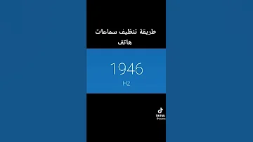 تنظيف سماعات الهاتف 