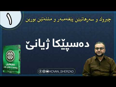 چيڕوكێن پێغەمبەرا (عليهم السلام)
