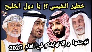 كلام خطيـ ر ل عبدالله النفيسي ؟! يا دول الخليج توحدوا و إلا نهايتكم ستكون في العام  2025 ... حقائق
