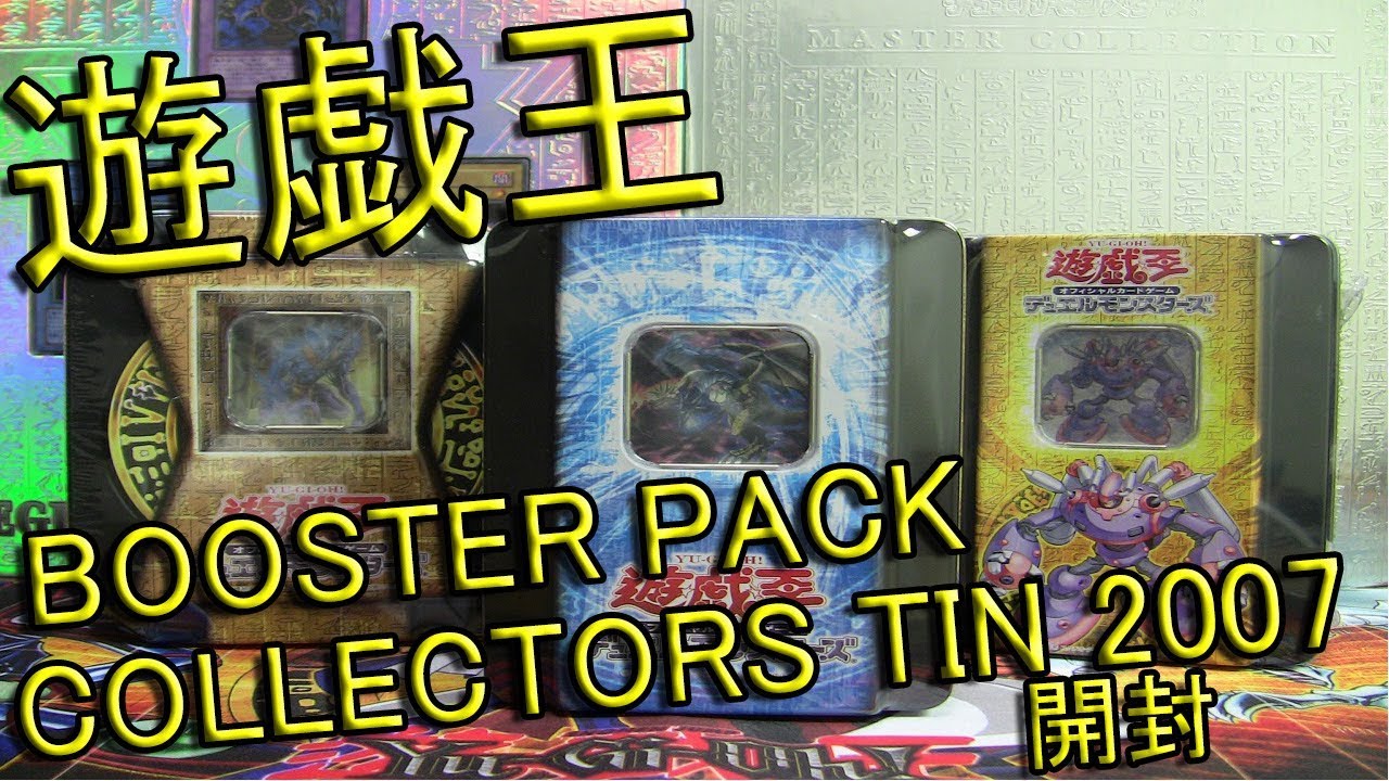 遊戯王 古い絶版パック 開封動画 F G D缶 Collectors Tin 07 開封編 Youtube