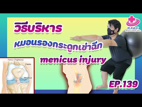 วิธีบริหารหมอนรองกระดูกเข่าขาดเจ็บ ฉีกขาด [Meniscus Injury]  | กายภาพง่ายๆกับบัณฑิต Ep.139