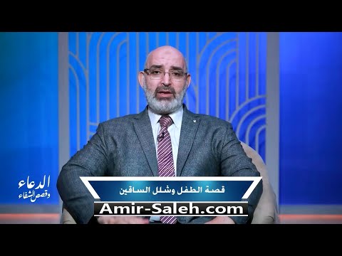 قصة الطفل وشلل الساقين (العين حق) | برنامج الدعاء وقصص الشفاء