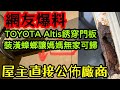 ［網友爆料］TOYOTA Altis生鏽成這樣嚇死😱裝潢給媽媽遇到裝潢蟑螂😡憤怒公佈廠商...