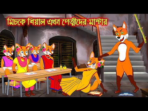 মিচকে শিয়াল এখন পেত্নিদের মাষ্টার | Miske Siyal Akhon Petnider Mastar | Fox Cartoon Rupkothar Golpo