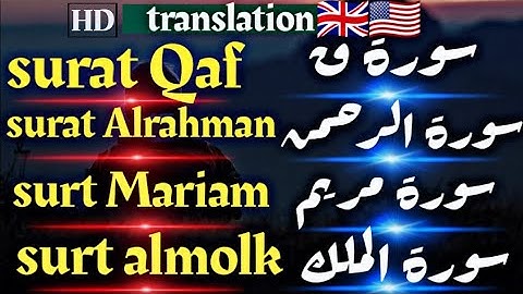 سورة ق سورة الرحمن سورة مريم سورة الملك الشفاء من الاسقام والرزق الواسع