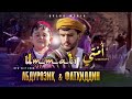 КЛИП! Abduroziq & Fathiddin - Ummati I ابدو رازق  فاتحدىن أمتى (Official Video)
