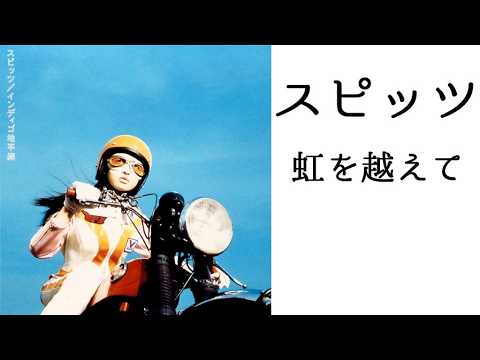 スピッツ 虹を越えて ピアノ演奏【スピッツ201】【耳コピ274】