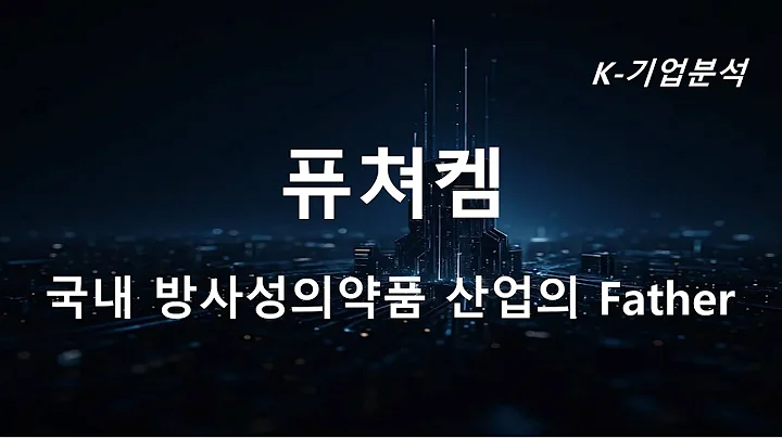 퓨쳐켐 - 국내 방사성의약품 산업의 Father