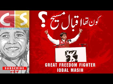 पाकिस्तानी ग्रेट | स्वतंत्रता सेनानी | इकबाल मसीह | प्रेरक कहानी |اردو/English