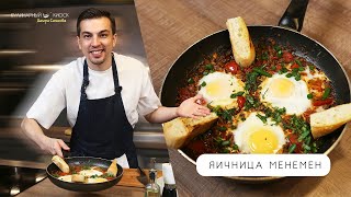 картинка: ЯИЧНИЦА МЕНЕМЕН