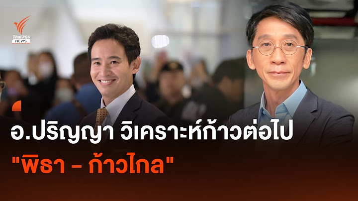 อ.ปริญญา วิเคราะห์ก้าวต่อไป "พิธา - ก้าวไกล" | Thai PBS News