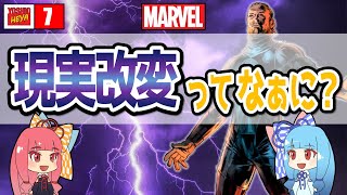 【MARVEL解説】現実改変能力とは？【ゆっくり】