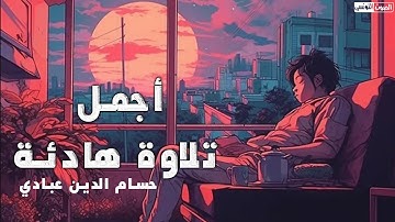 القارئ حسام الدين عبادى ( أجمل تلاوة هادئة - سورة الرحمن - )💔 أرح سمعك - Surah Rahman