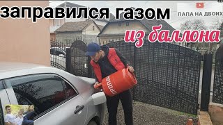 Узнай ,как заправить авто из бытового баллона
#автоштучки