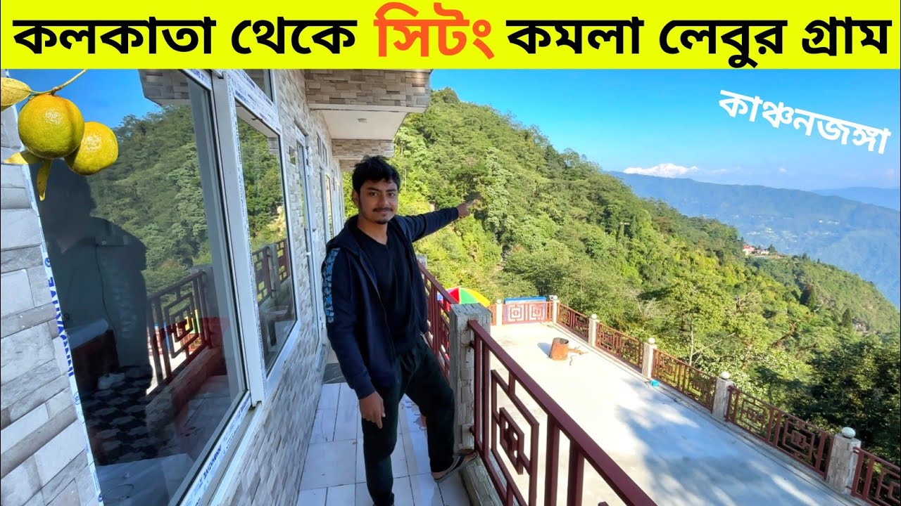 Sittong Darjeeling Tour | Kolkata To Sittong | Sittong Homestay | Darjeeling Tour | সিটং 