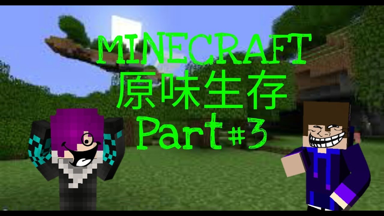 末影创世者 Minecraft原味生存part 3 最坑的我 和千年白狐 Youtube