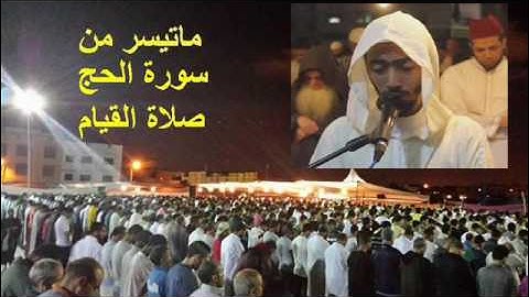 قيام الليلة 17 عزيز أهرض ساحة ميمون رمضان 1437 2016 بداية سورة الحج