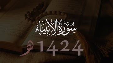 محمد اللحيدان سورة الأنبياء | 1424هـ
