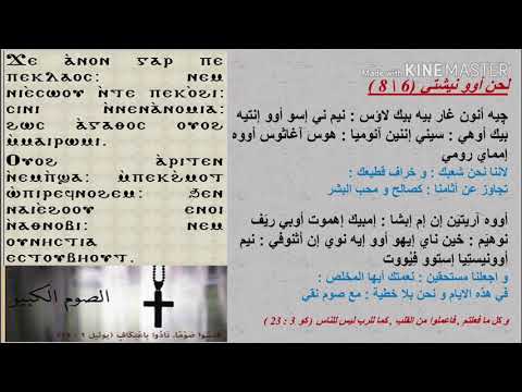 لحن أوو نيشتي لتوزيع سبوت و احاد الصوم الكبير و جمعة ختام الصوم معلم مجدي بخيت 