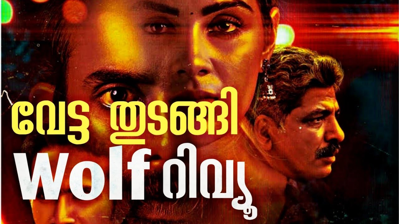 Wolf Movie Review Wolf Malayalam movie Review Wolf Movie YouTube