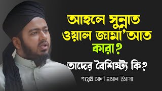 আহলে সুন্নাত ওয়াল জামা'আত কারা ও তাদের বৈশিষ্ট্য কি  শায়েখ আলী হাসান উসামা   Ali Hasan Usama Waz