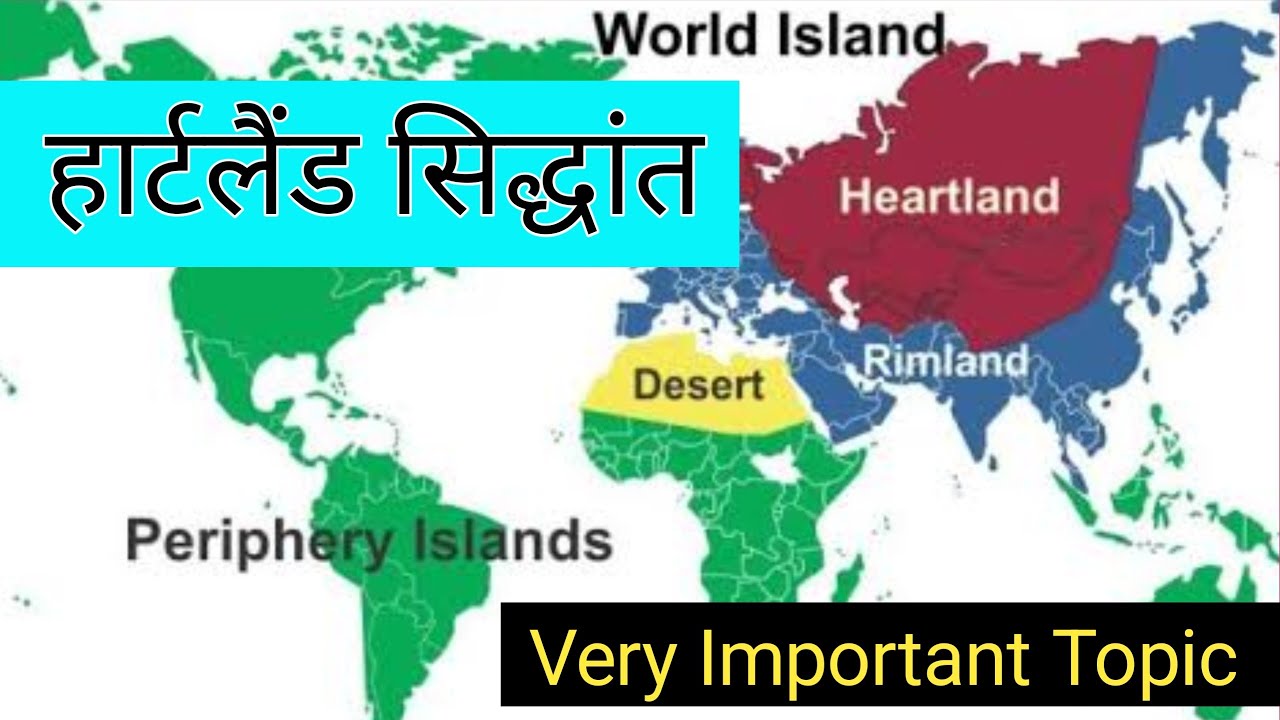 मैकिण्डर का ह्रदयस्थल सिद्धांत/ Heartland Theory/ Geography MODEL By Aftab Moonlight Study