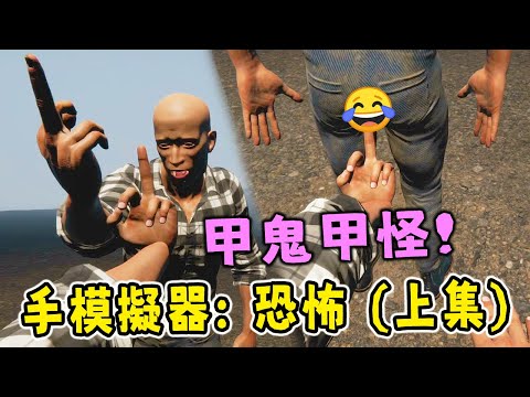 甲鬼甲怪的高難度爆笑遊戲! 農場裡最可怕的是雞!? | 手模擬器: 恐怖版 Hand Simulator: Horror | 津%雙人合作(上集)