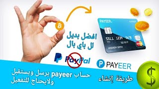 طريقة انشاء حساب payeer ( أفضل بديل لل pay pal ) يرسل ويستقبل ولايحتاج للتفعيل  من الهاتف