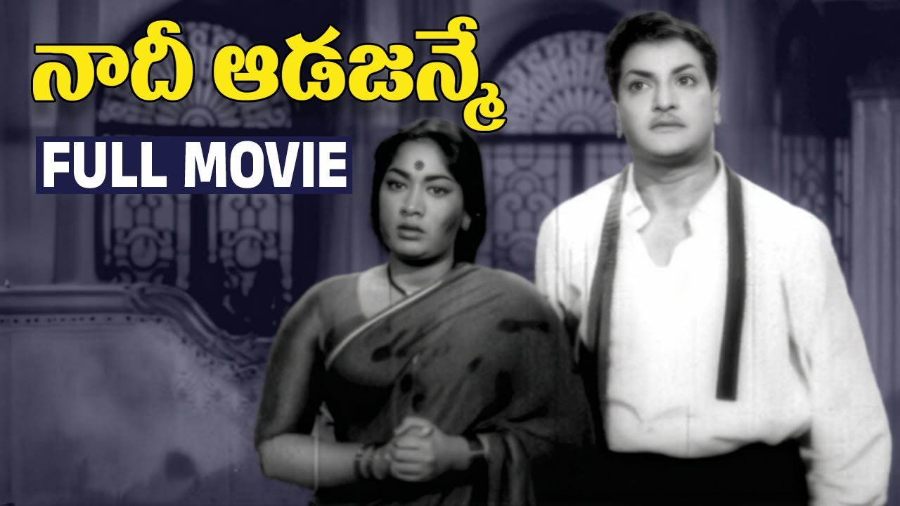 Naadi Aada Janme Telugu Full Movie | NTR | Savitri | SV Ranga Rao | Jamuna | Harinath | Jaggayya