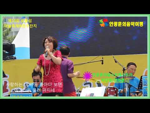 미란이 영원한 미소 제13회 마늘축제&한우잔치 안광훈의팝스오케스트라 공연