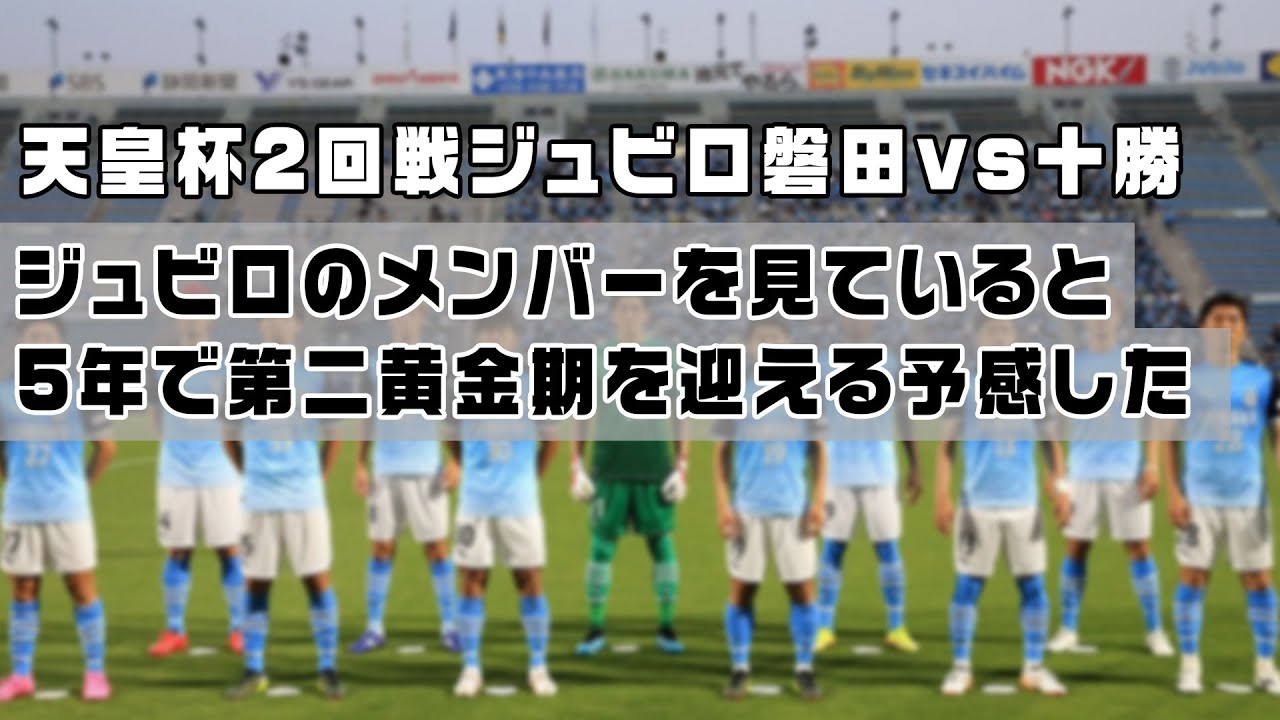 天皇杯2回戦ジュビロ磐田vs十勝 スタメンを見ていたら5年後に第二黄金期がくる予感しかしない Youtube