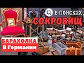 Барахолка в Германии. Trödelmarkt. Flohmarkt. Блошиный рынок в Германии.